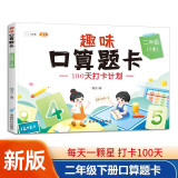 二年级下册 口算题卡每天100道 人教版2年级下口算速算心算天天练习册