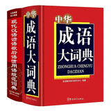 中华成语大词典+现代汉语谚语歇后语惯用语规范词典（套装共2册） 近3万条词条 海量词语素材助力写作