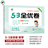 53天天练同步试卷 53全优卷 小学数学 五年级下册 BSD 北师大版 2025春季 