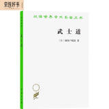武士道 解读日本民族精神与菊与刀齐名日本文化历史汉译名著本17 