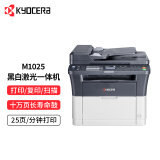 京瓷（KYOCERA）M1025黑白激光打印机多功能家用办公打印机 打印/复印/扫描三合一商用一体机