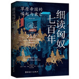 细读匈奴七百年 : 草原帝国的崛起与衰亡