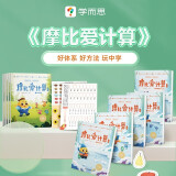 学而思摩比爱计算萌芽篇飞跃篇3-7岁数学幼儿启蒙早教书学前数学启蒙思维逻辑训练绘本数感培养幼小衔接每日一练计算天天练
