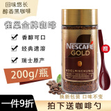 雀巢咖啡（Nescafe）瑞士原产雀巢咖啡nescafe Gold金牌黑咖啡速溶咖啡冻干即溶黑咖啡 瑞士金牌200克 原味醇香