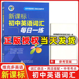 2025正版 维克多英语 新课标初中英语词汇每日一练 英语词汇