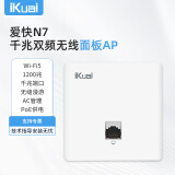 爱快（iKuai）面板AP路由器 1200M千兆双频企业级无线WIFI 酒店家用全屋WIFI 支持无缝漫游/AC管理/PoE供电 N7