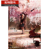 现货 台版轻小说 八目迷 在昨日的春天等待你 通往夏天的隧道 再见的出口 作者 尖端出版