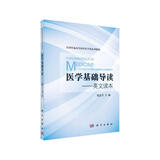 医学基础导读——英文读本