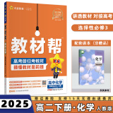 2024高中教材帮选修二/三选择性必修二/三高二中/下册语文数学英语物理化学生物政治历史地理全套人教RJ版选择性必修第二/三册 化学选修三人教版 新高考选择必修课本同步教辅讲解辅导资料书