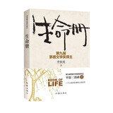 生命册（第九届茅盾文学奖获奖作品，一部背负土地的知识分子心灵史，平原三部曲） 小说
