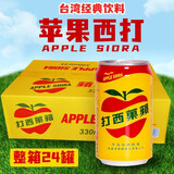 台湾原装进口饮料大西洋苹果西打330mlx6瓶苹果汁饮料聚会下午茶 苹果西打330ML整箱【24瓶】