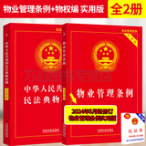 正版2024年适用物业管理条例+民法典物权编实用版 2024物业管理纠纷法律法规法条条文 司法解释物业管理书籍 中国法制出版社 物业管理条例+民法典物权编实用版