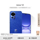 华为nova 12 100W智能快充Turbo 前置6000万4K超广角人像 256GB 12号色 鸿蒙华为智能手机