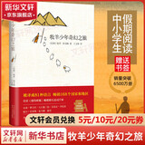 牧羊少年奇幻之旅作者巴西保罗·柯艾略 张祖庆推荐寒假阅读 牧羊少年奇幻之旅 张祖庆推荐寒假阅读