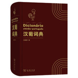 汉葡词典