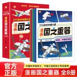 了不起的中国力量漫画书套装国之重器全8册 中国超级工程科普百科读物儿童漫画书 
