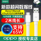 OPPO 原装闪充数据线65w 80woppo充电线reno7/8 k7x findx3 x5闪充充电线 2米闪充线 65w【type-c接口通用】