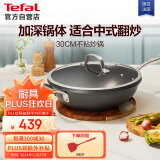 特福（Tefal）炒锅不粘锅中式炒菜锅家用平底炒菜锅30cm燃气电磁炉通用不粘炒锅