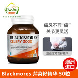 澳佳宝Blackmores芹菜籽片剂精华西芹籽 减轻关节疼痛 50粒 营养师推荐3000mg 50粒/瓶