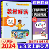 2024秋新版 小学教材解读五年级上册英语人教PEP版3年级起点 暑假预习课本同步讲解辅导书全解