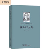 费希特文集（第五卷）