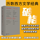 破格：詹姆斯·伍德成名作，透视二十二位西方经典小说大师的探索与局限