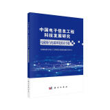 中国电子信息工程科技发展研究——电磁场与电磁环境效应专题