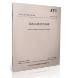 JTG B01-2014公路工程技术标准【平装版】