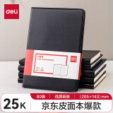 得力(deli)可定制25K80张商务经典皮面本办公用品 会议记事本日记本笔记本子文具 黑7901