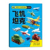 儿童立体手工书：飞机坦克/创意立体纸魔坊玩具书 儿童3D立体折纸DIY 男孩军事模型益智玩具书 免剪安全环保拼装纸模型 3-8岁男孩早教创意专注力培养礼物生日礼物 