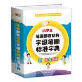 小学生笔画部首结构字级笔顺标准字典 多功能双色本 64开便携版 收字7200余 助小学生正确书写汉字 开学季