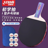 红双喜乒乓球拍专业级成人双拍横拍小学生初学者儿童乒乓球拍子成品拍 I型单拍【直拍1只】
