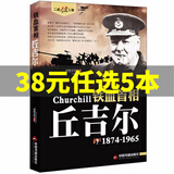 16册二战风云人物全套希特勒巴顿丘吉尔罗斯福朱可夫山本五十六东条英机隆美尔蒙哥马利古德里安戴高乐尼米兹古德里安世界大战 铁血首相：丘吉尔(1874-1965)