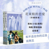 花束般的恋爱（年度纯爱电影Top1，日剧大神坂元裕二畅销原作，剧本+小说+剧照+海报全收录珍藏套装） 小说