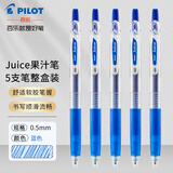 百乐（PILOT）Juice果汁笔0.5黑色中性笔按动式速干水笔大容量学生考试刷题专用笔可替换笔芯 【盒装】蓝色笔5支 0.5mm