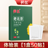 葵花老北京艾草艾叶暖足贴去湿气排毒排体内湿寒助睡眠足底贴自发热营 一盒【体验装】