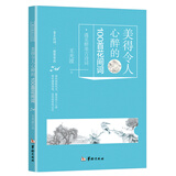 美得令人心醉的100首花间词/遇见醉美古诗词