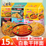 白象火鸡面 大辣娇 干拌面泡面 方便面超辣速食袋装国产网红整箱 【15包】火鸡面8口味组合1700g 可备注