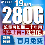 中国电信电信流量卡低月租电话卡手机卡纯上网4G5G全国通用高速流量卡长期套餐无合约 京龙卡-19元280G大通用+首月免费+纯享上网