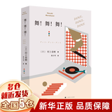 村上春树作品集全集系列可选：小城与不确定性的墙 挪威的森林 1Q84 BOOK 一个作家的午后 海边的卡夫卡 上海译文出版社等 【单本，定价62】舞！舞！舞！