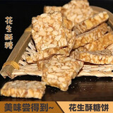 鑫永芳手工花生酥糖厂家多种规格黑 芝麻酥糖怀旧零食品安徽黄山特产 原味花生2袋 +芝麻花生2袋 有糖