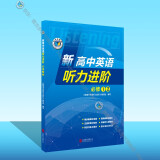 新高中英语听力进阶.必修①② （新人教）