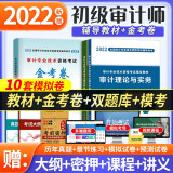 初级审计师辅导教材2022 审计理论与实务+审计相关专业知识+全真模拟试卷5套题（套装共3册）