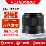 唯卓仕（VILTROX）20mm F2.8索尼口尼康口全画幅自动对焦超广角定焦镜头适用于Z卡口FE卡口微单相机A7M3 A7CII Z5 Z6 AF 20/2.8 Z 标配