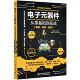 电子元器件从零基础到实战(图解视频案例)/从零到精通电工实战系列