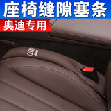 适用奥迪座椅缝塞条A4L/A6L/Q5L/A3/Q3/Q7/Q5L夹缝防漏条汽车内饰用品装饰品改装 奥迪-摩卡棕【原车皮款】2条装