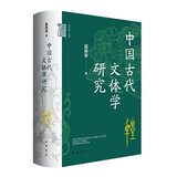 中国古代文体学研究  中华学术中华书局有道系列丛书
