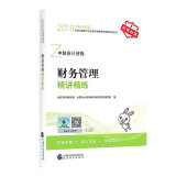 备考2020中级会计职称2019教材辅导 财务管理精讲精练