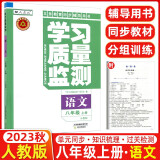 【科目可选】2023秋季 学习质量监测八年级上册语文数学英语物理生物地理历史道德与法治 天津初二八年级上册教材同步练习册质量检测书+卷 八年级上册 语文【人教版】