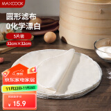 美厨（maxcook）蒸笼布 蒸馒头布笼屉布 圆形32cm 5片装MCPJ5755